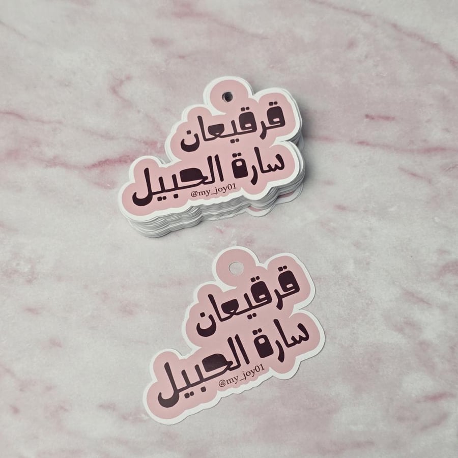 ٨ تعليقات توزيعات  القرقيعان