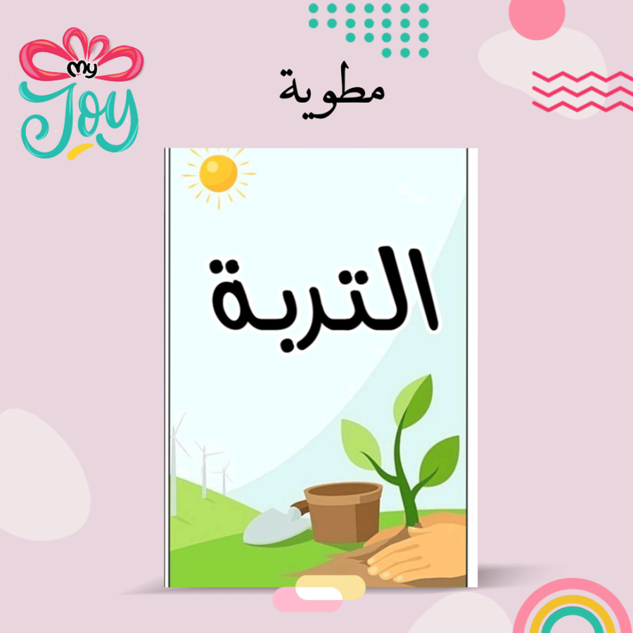 مطويه التربة
