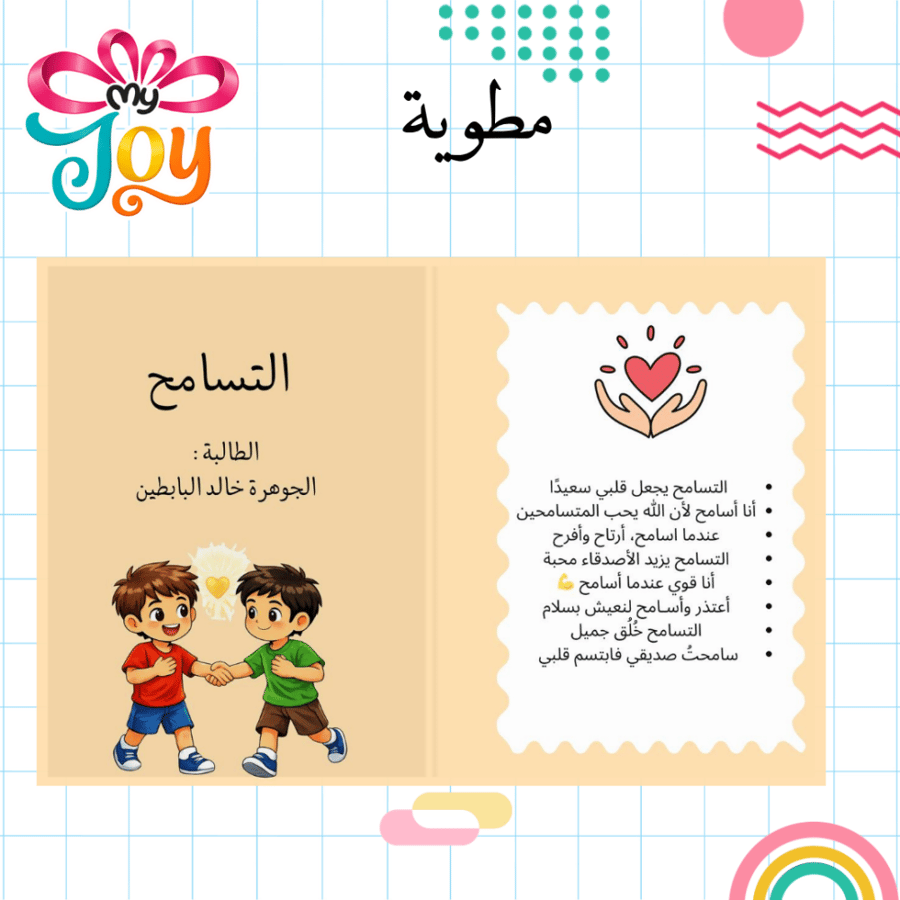 مطوية الاخلاق الحسنة ( التسامح)
