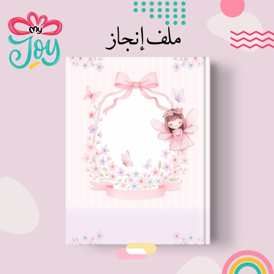 ملف انجاز