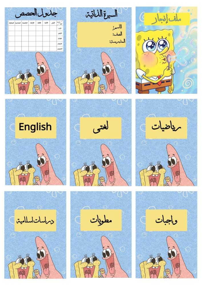 ملف إنجاز سبونج بوي | أوراق مطبوعة