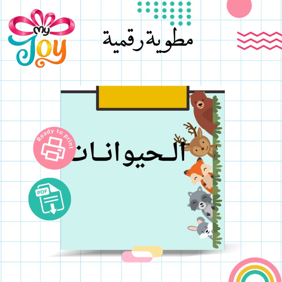 مطوية الحيوانات PDF