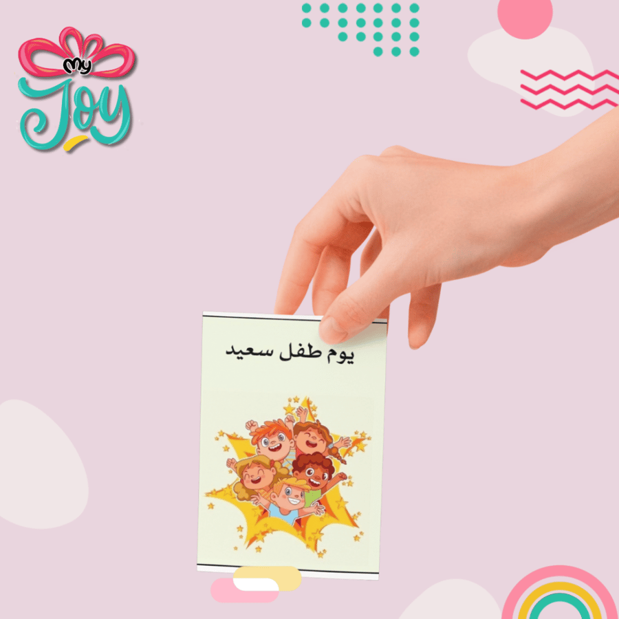 كرت توزيعات يوم الطفل