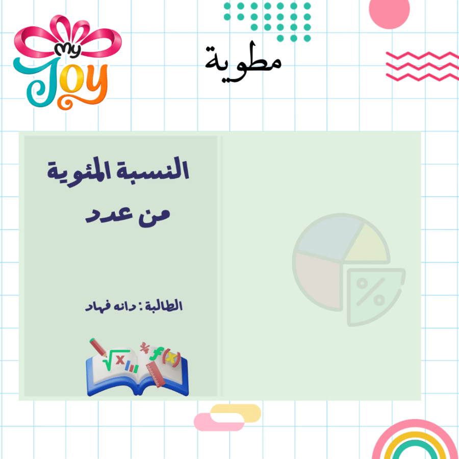مطوية النسبة المئوية من عدد