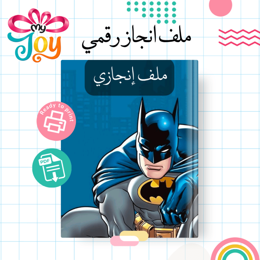 ملف إنجاز باتمان | PDF