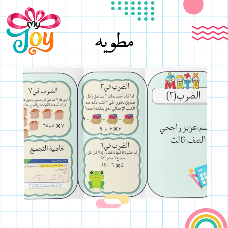 مطوية الضرب في ٣ و ٦ و ٧