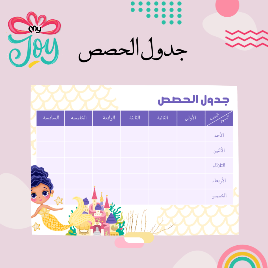 ٢ جدول الحصص