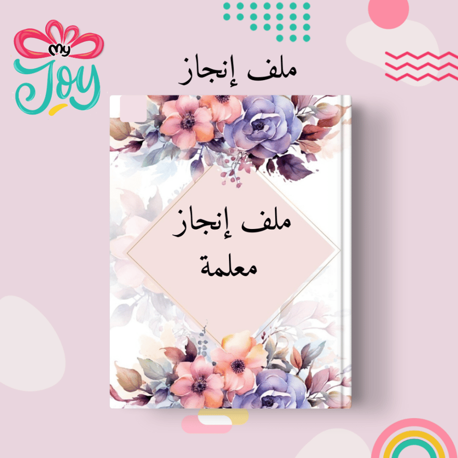 ملف انجاز معلمة