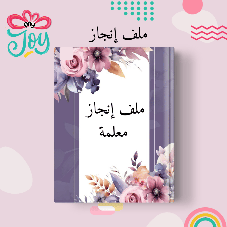 ملف انجاز معلمة