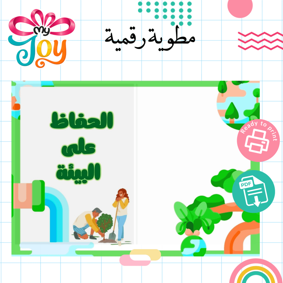 مطوية الحفاظ على البيئة PDF