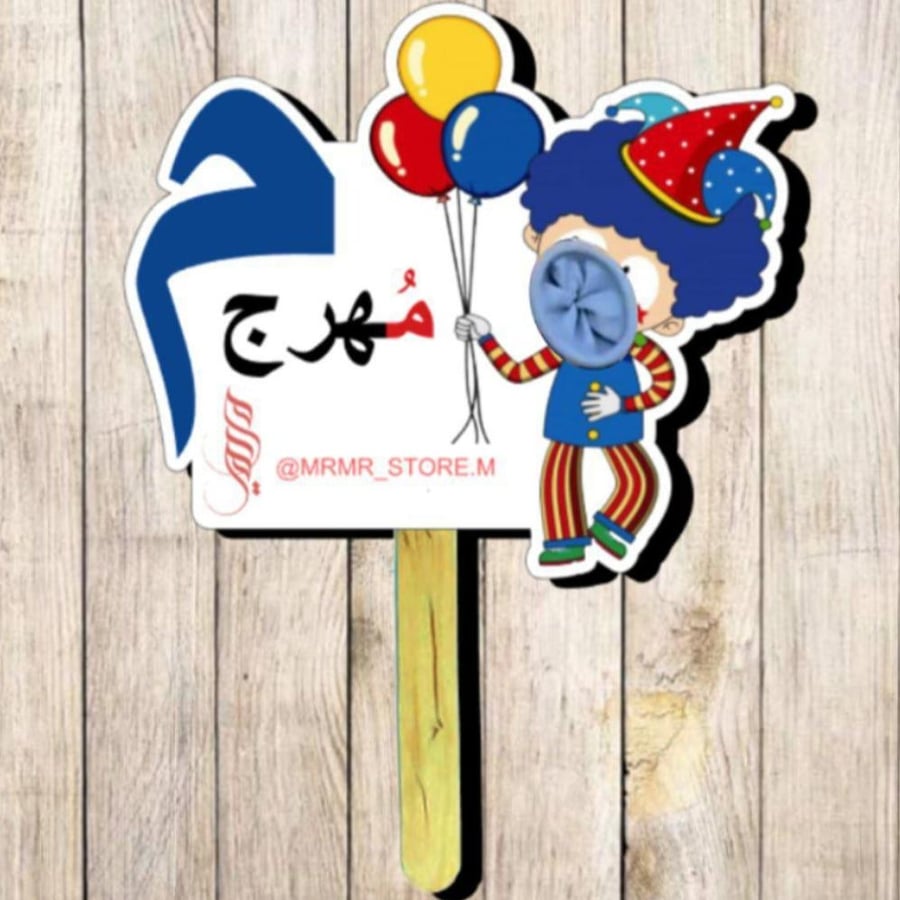 تفعيل حرف الميم