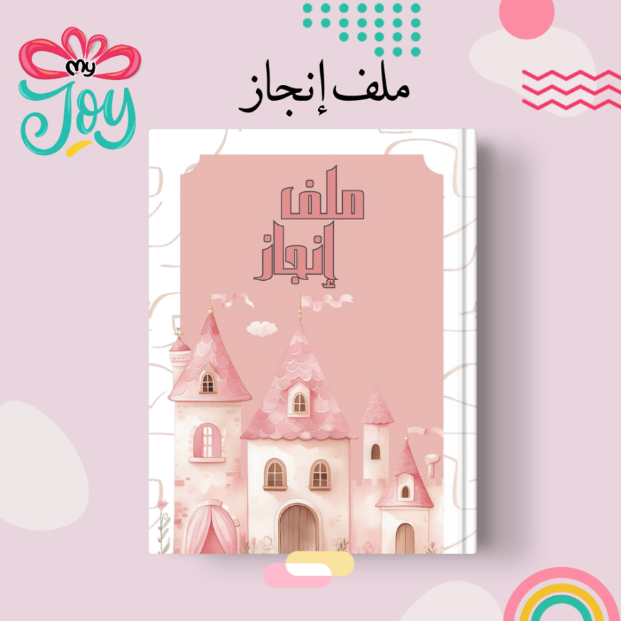 ملف انجاز