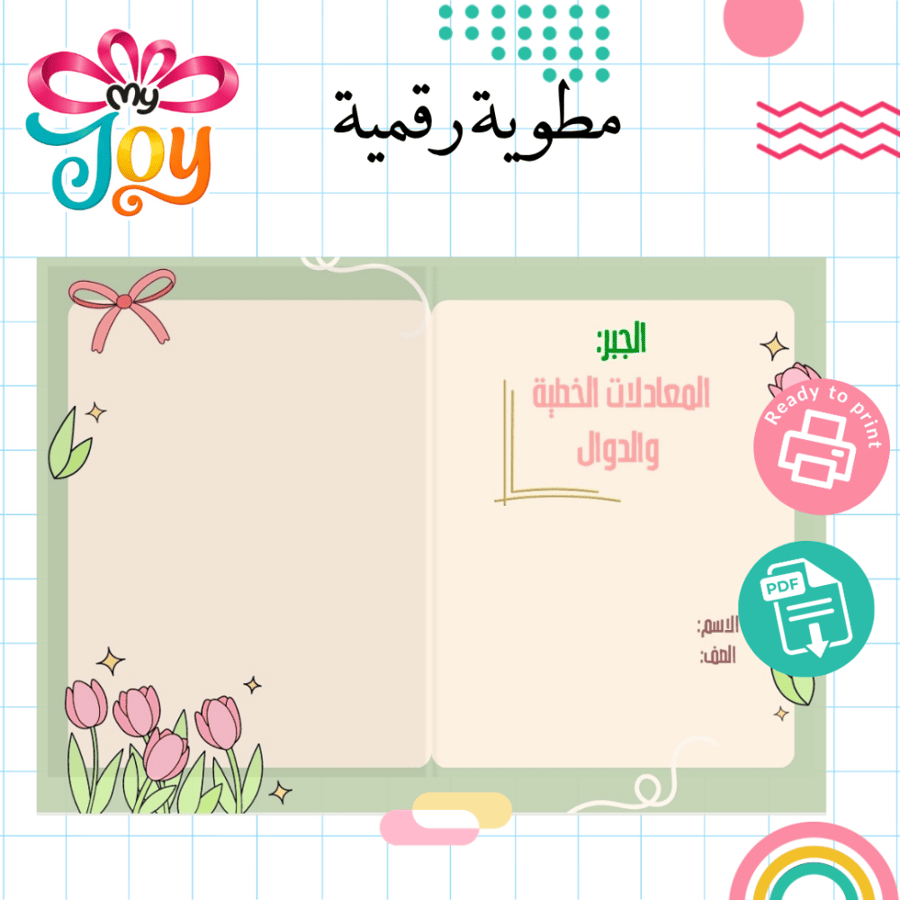 مطوية الجبر المعادلات الخطية و الدوال PDF