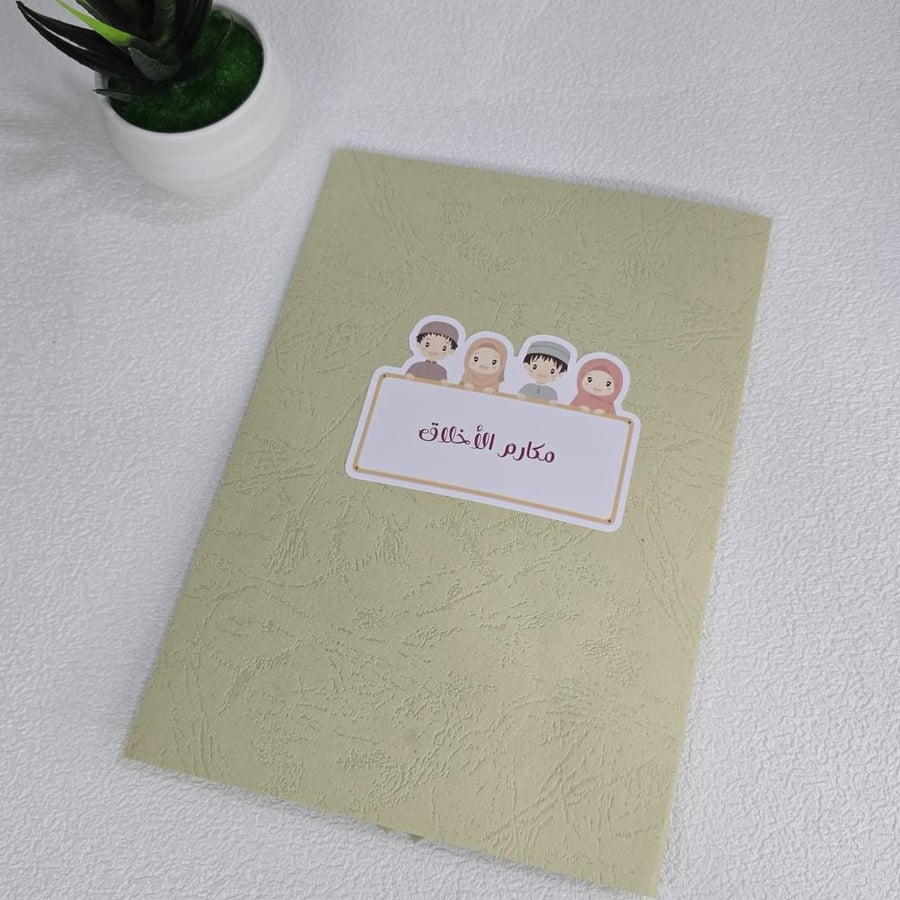 مطويه مكارم الاخلاق