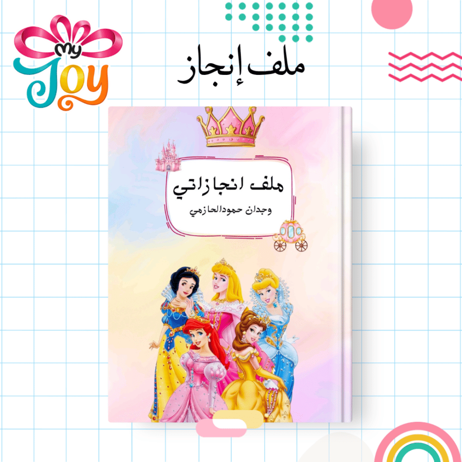 ملف انجاز اميرات ديزني