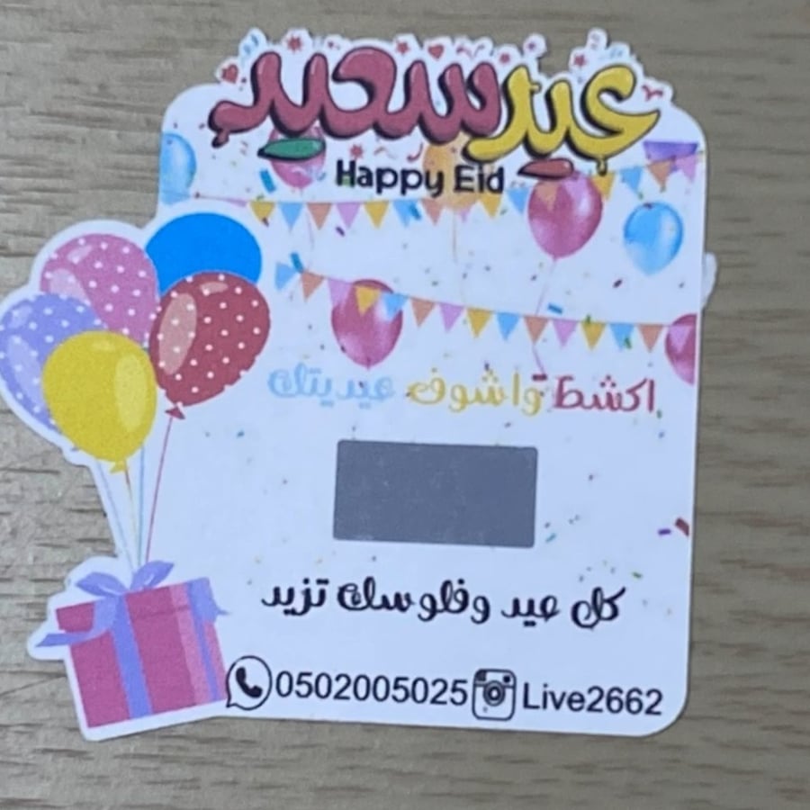 كرت اكشط عيديتك