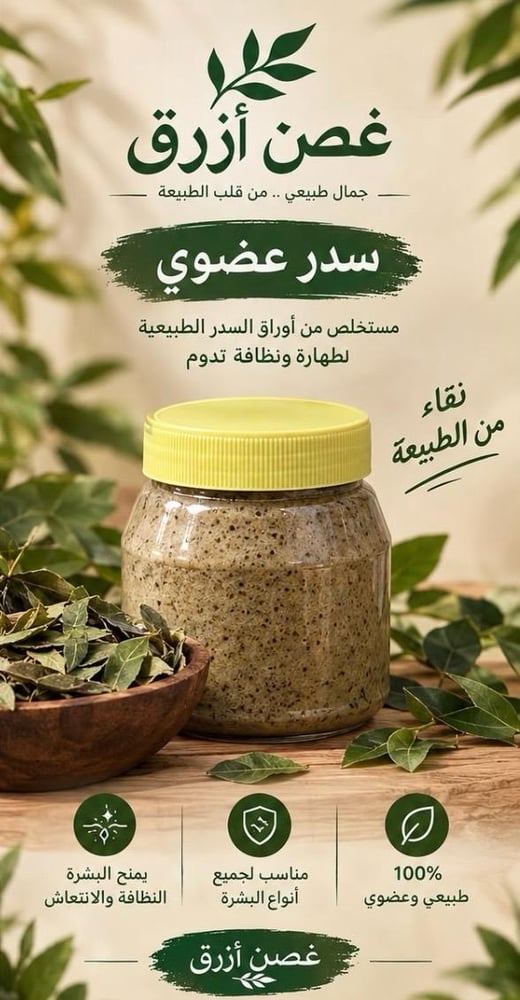صابونية السدر العضوي