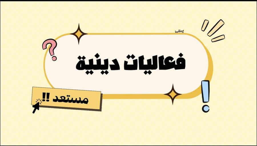 فعاليات دينية .
