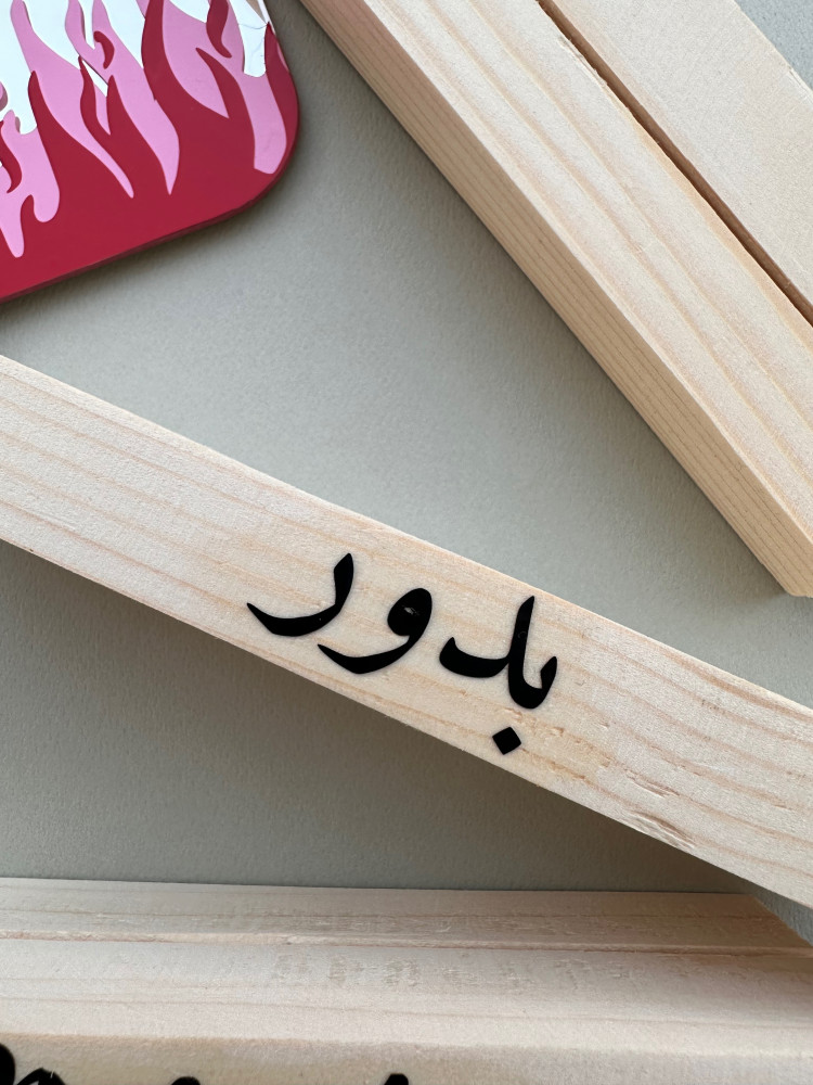 قاعدة خشبية