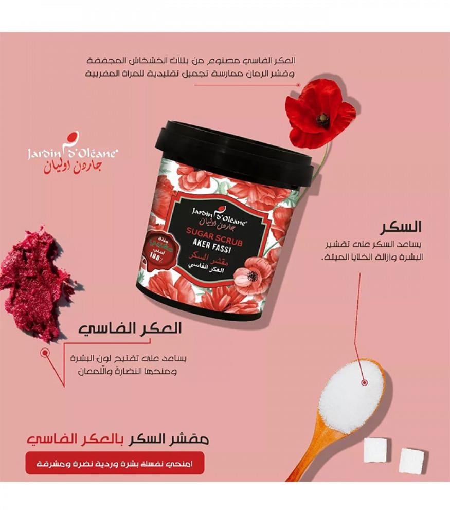 جاردن اوليان مقشر السكر بالعكر الفاسي 600جم