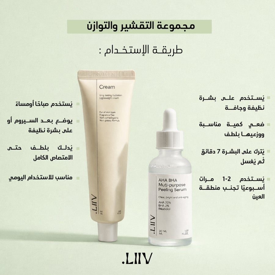 لييف مجموعة التقشير والتوازن