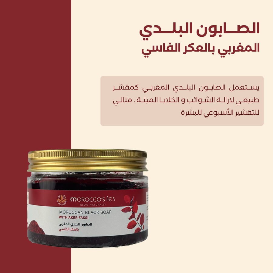 موروكو فاس الصابون البلدي المغربي بالعكر الفاسي 250 مل