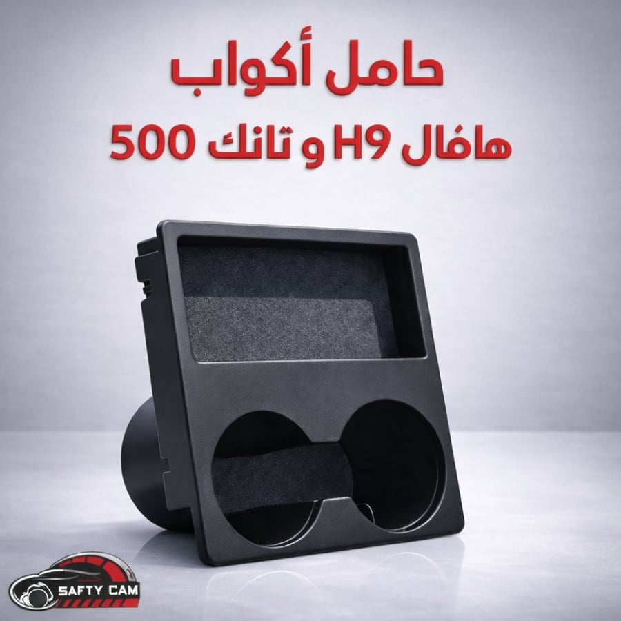 حامل أكواب هافال h9 وتانك 500