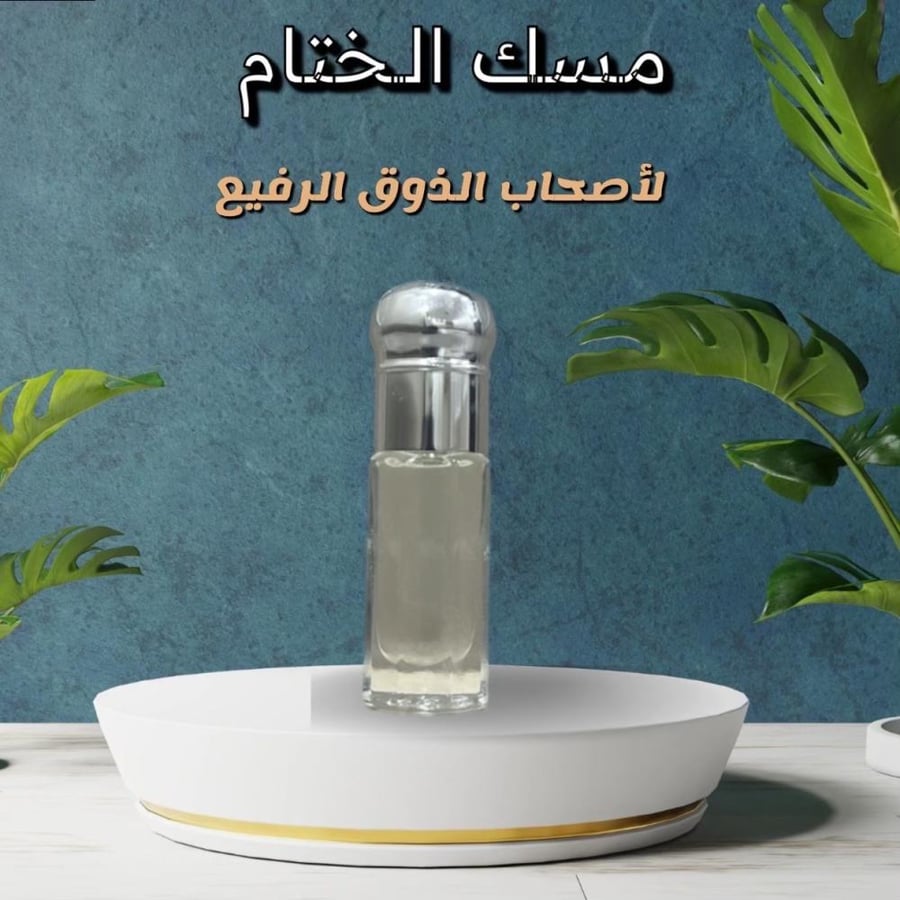 ربع تولة مسك الختام