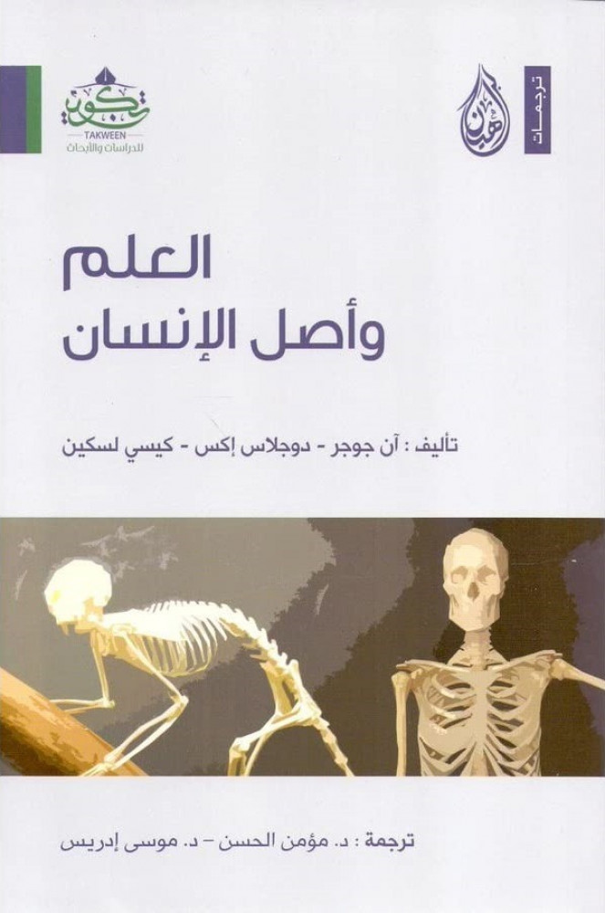 العلم وأصل الإنسان