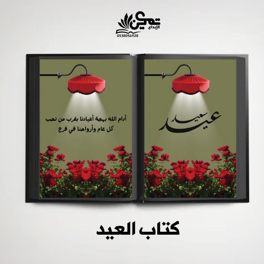 كتاب العيد