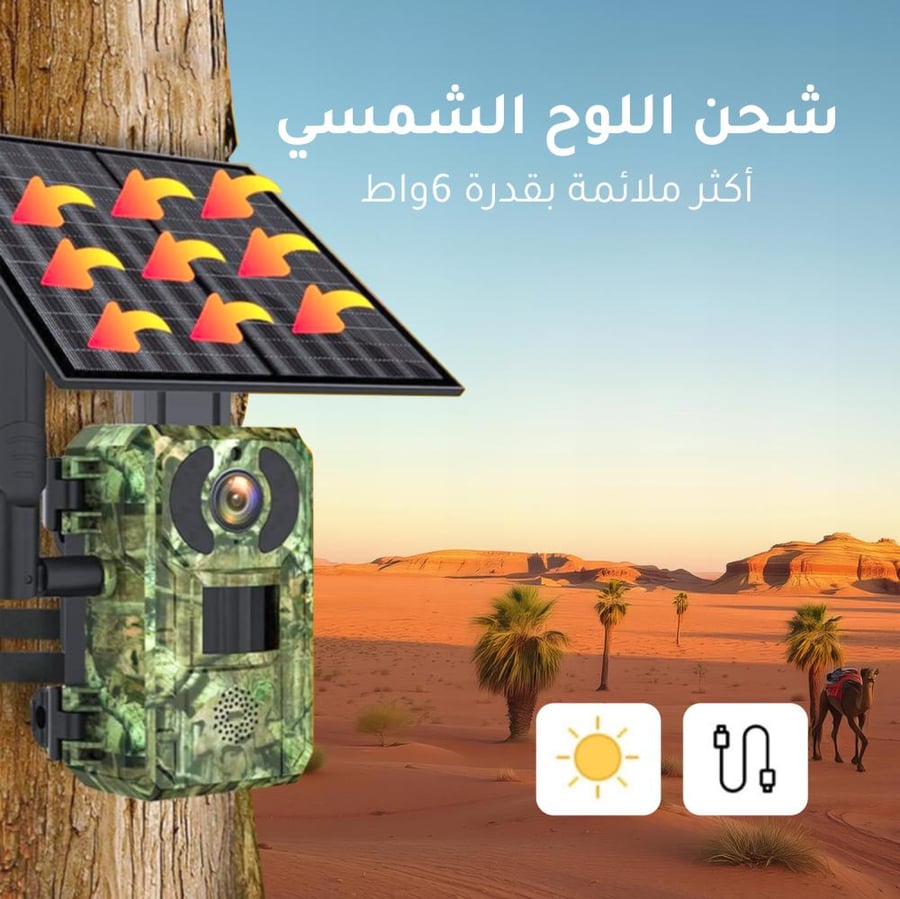 كاميرا الرحالة ميجا 4G بالطاقة الشمسية (للبر والمزارع - بدون كهرباء)