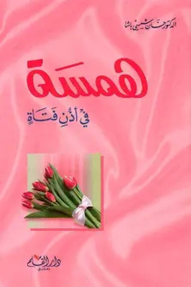 همسة في أذن فتاة - حسان شمسي باشا