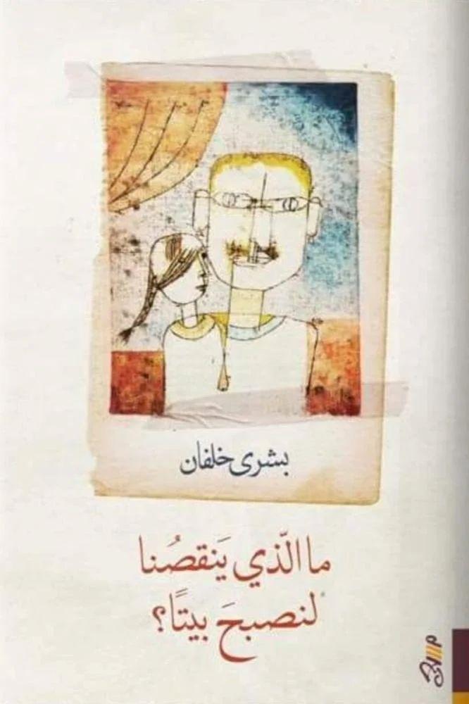 ما الذي ينقصنا لنصبح بيتا - بشرى خلفان