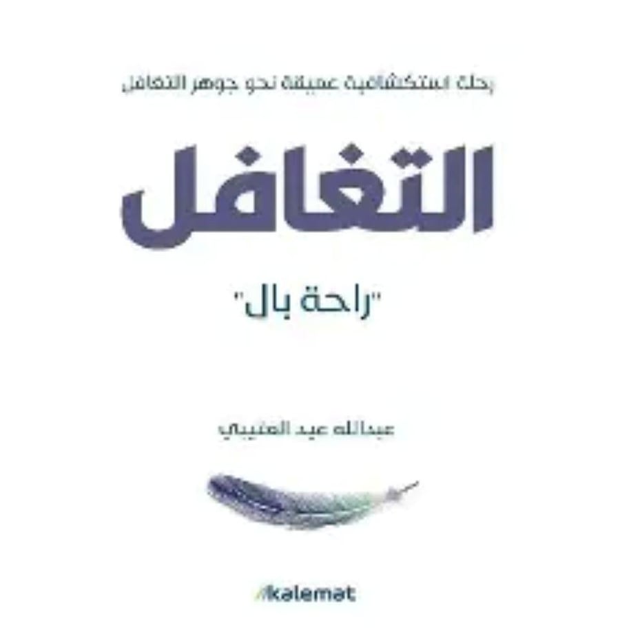 التغافل راحة بال