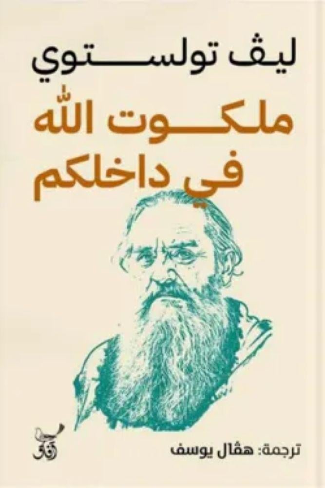 ملكوت الله في داخلكم - ليف تولستوي