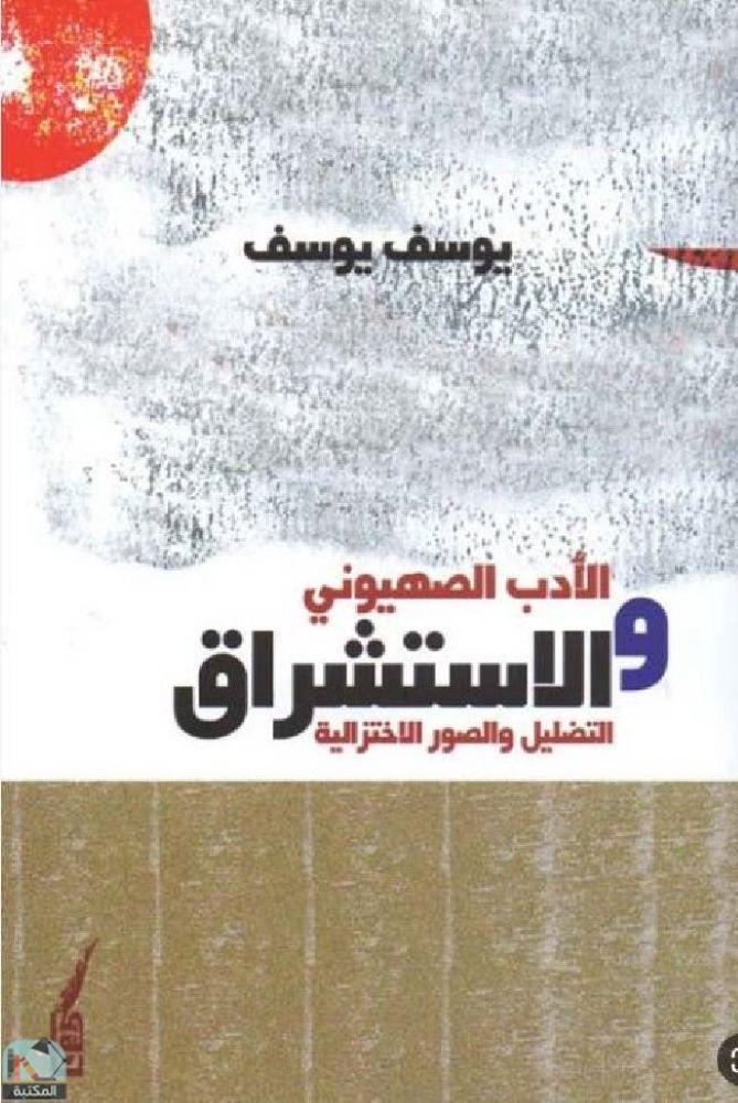 الأدب الصهيوني و الاستشراق التضليل والصورالاختزالية - يوسف يوسف