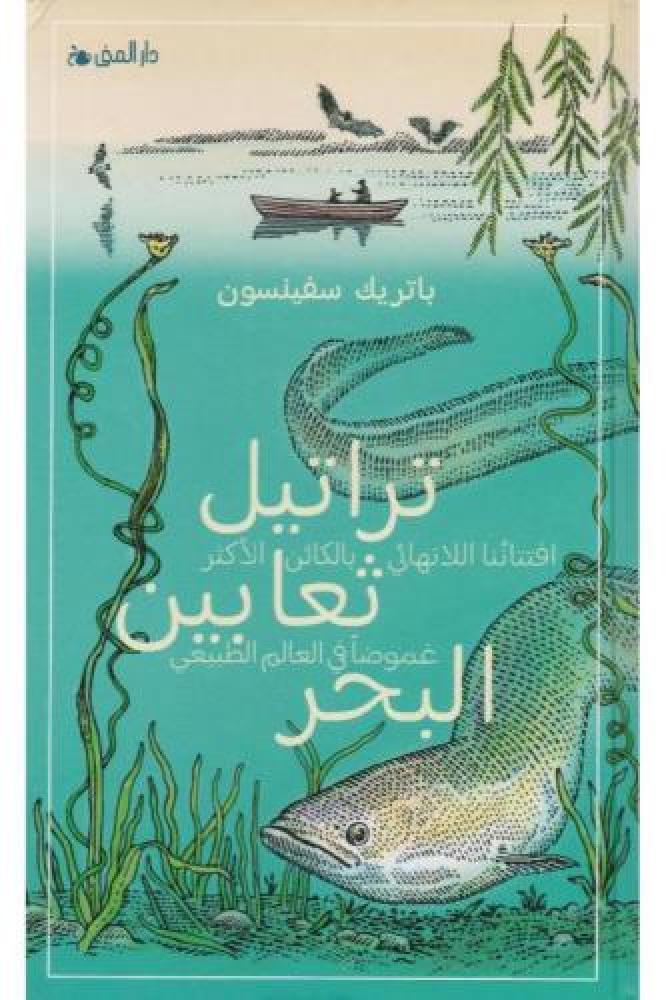 تراتيل ثعابين البحر -هارد كفر غلاف مقوى - باتريك سفينسون