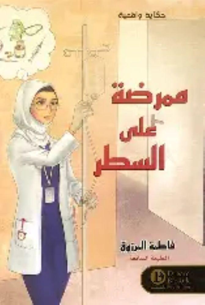 ممرضة على السطر - فاطمة المرزوق