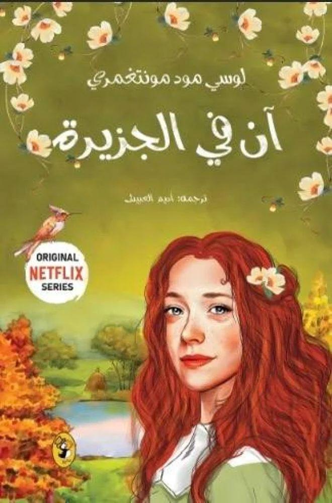 آن في الجزيرة الجزء الثالث