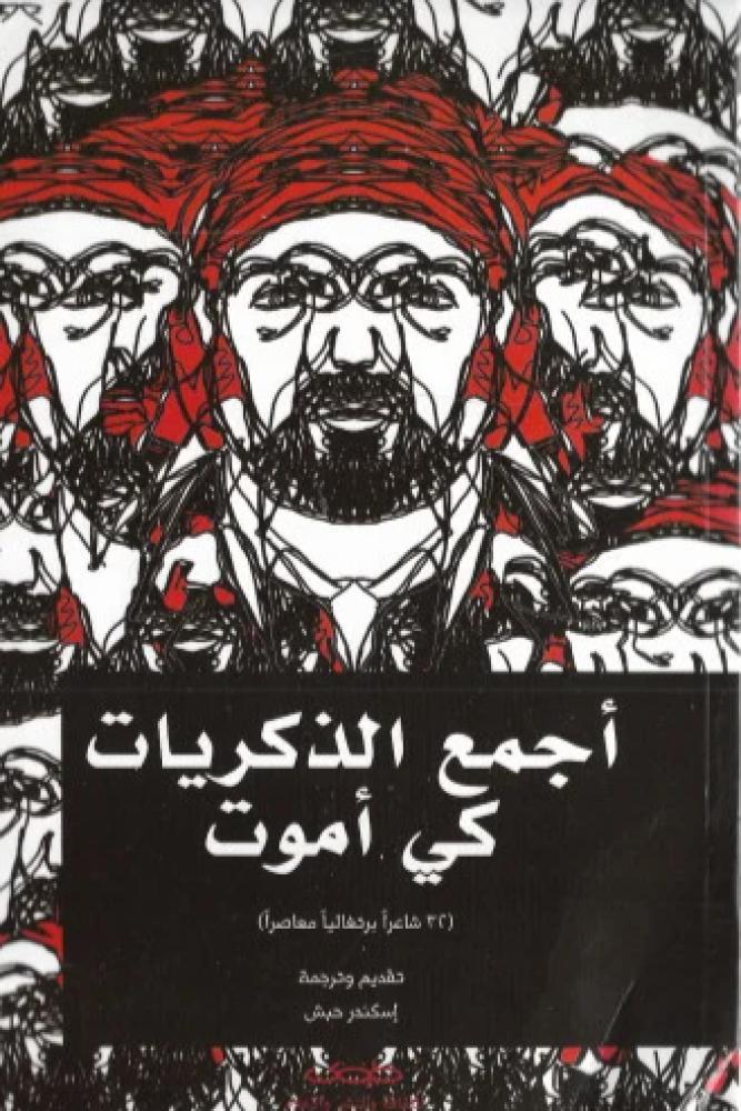 اجمع الذكريات كي اموت - 32 شاعرا برتغاليا معاصرا