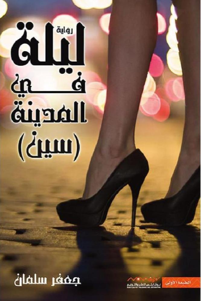 ‎ليلة في المدينة سين‎