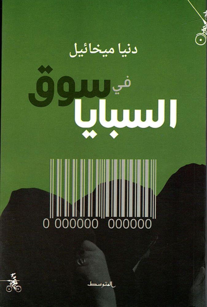 في سوق السبايا - دنيا ميخائيل