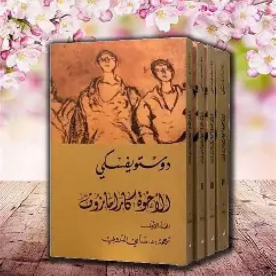 الاخوة كارامازوف - دوستويفسكي