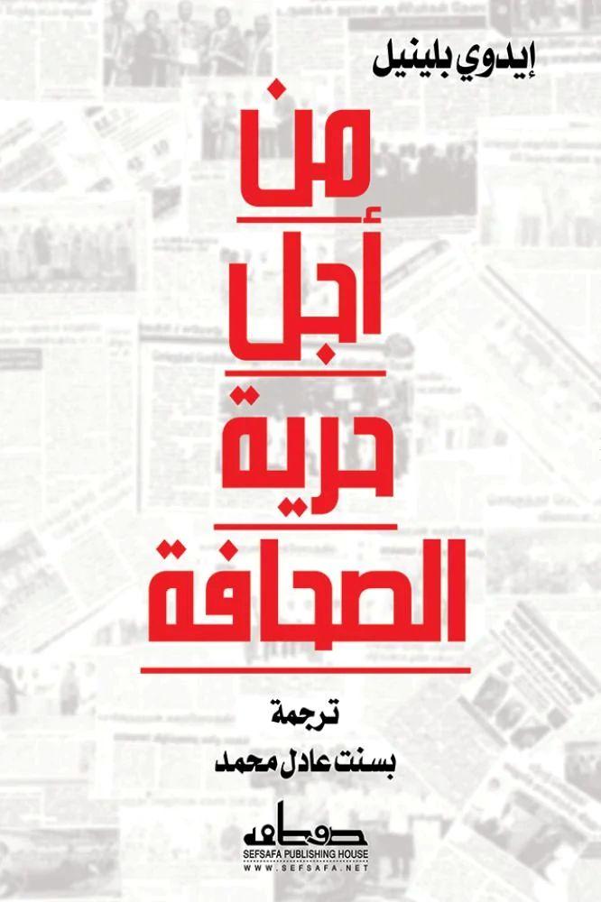 من اجل حرية الصحافة - ايدوي بلينيل