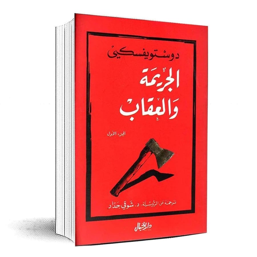 الجريمة والعقاب جزئين - دستويفسكي