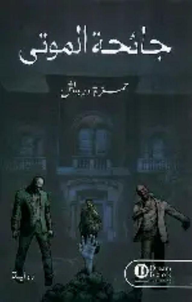 جائحة الموتى-حمزة درويش