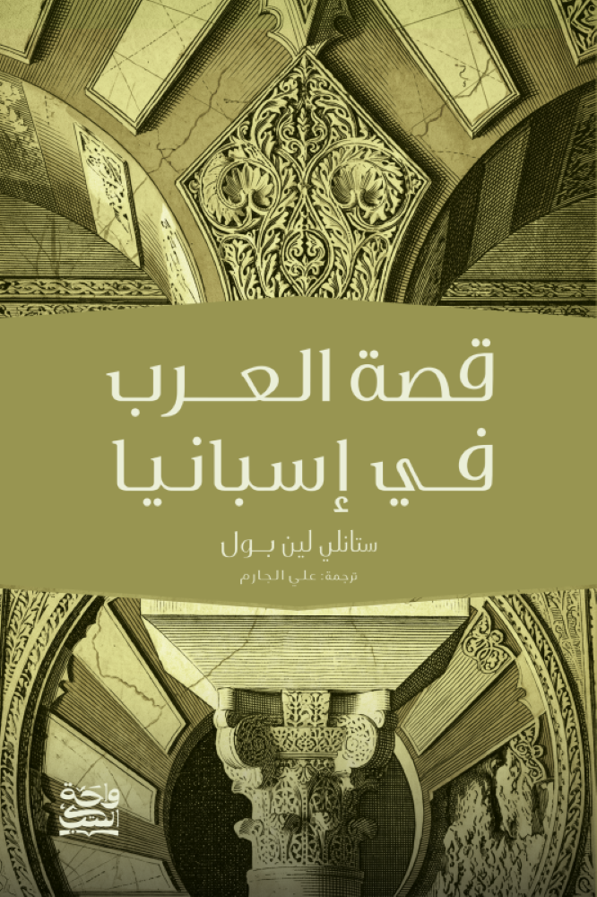 قصة العرب في أسبانيا - ستانلي لين بول