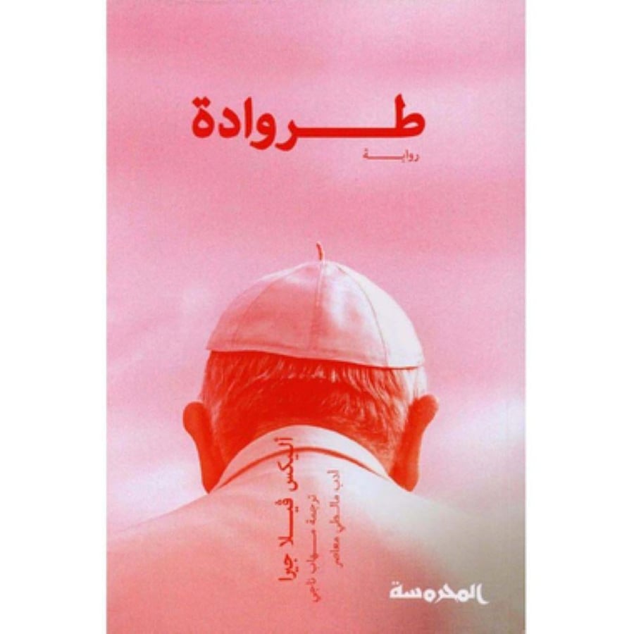 طروادة  - اليكس فيلا جيرا