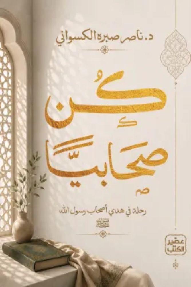 كن صحابيا - رحلة في هدى اصحاب رسول الله