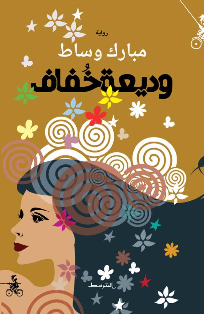 وديعة خفاف - مبارك وساط